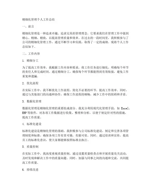 精细化管理个人工作总结