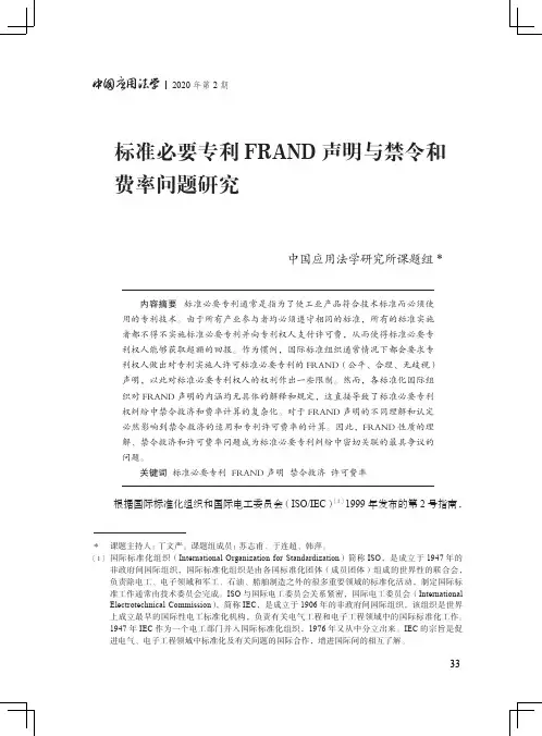 标准必要专利frand声明与禁令和费率问题研究