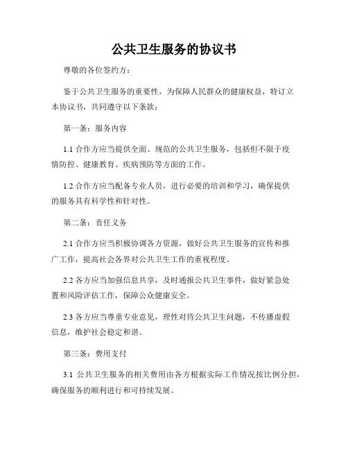 公共卫生服务的协议书