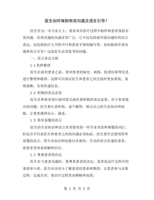 医生如何做到有效沟通及语言引导？