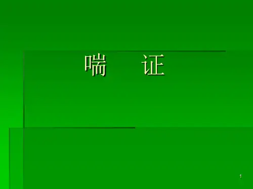 中医内科学.喘证