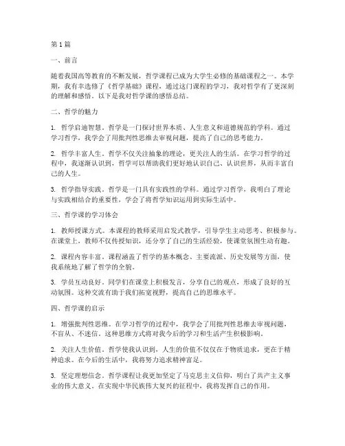 哲学课感悟总结报告范文(3篇)