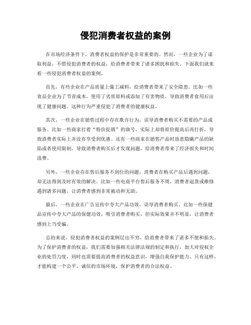 侵犯消费者权益的案例