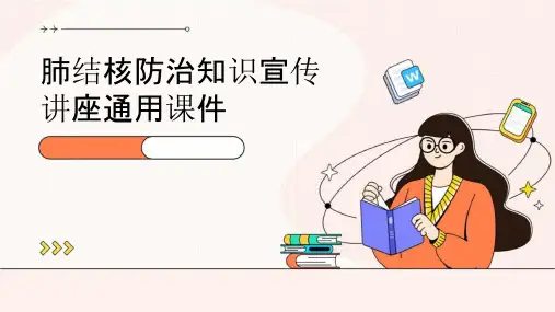 肺结核防治知识宣传讲座通用课件