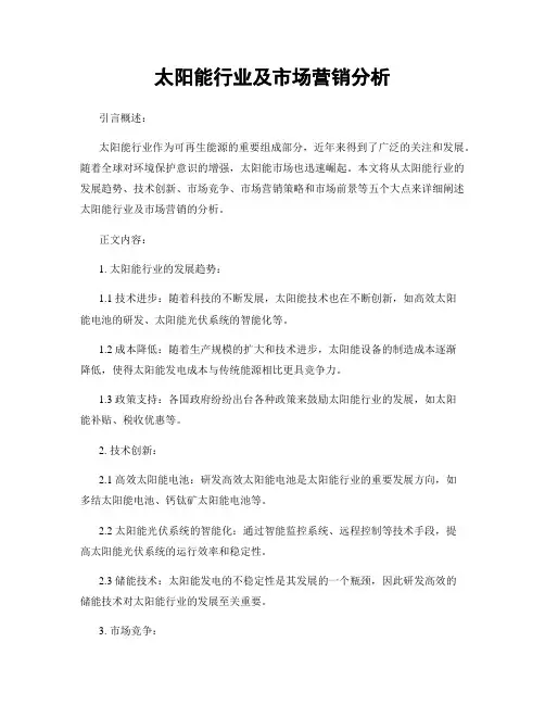 太阳能行业及市场营销分析