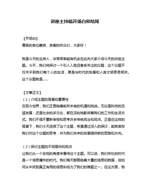 讲座主持稿开场白和结尾