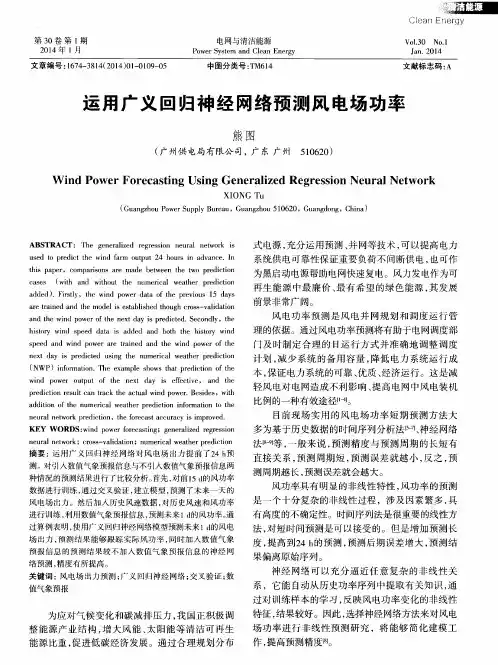运用广义回归神经网络预测风电场功率