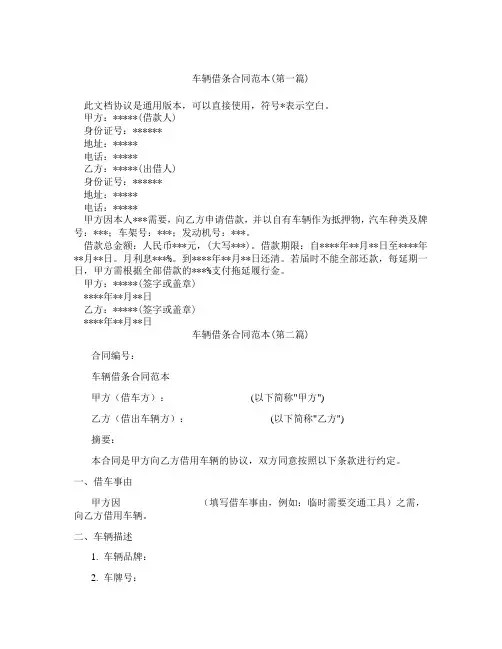 车辆借条合同范本精选3篇