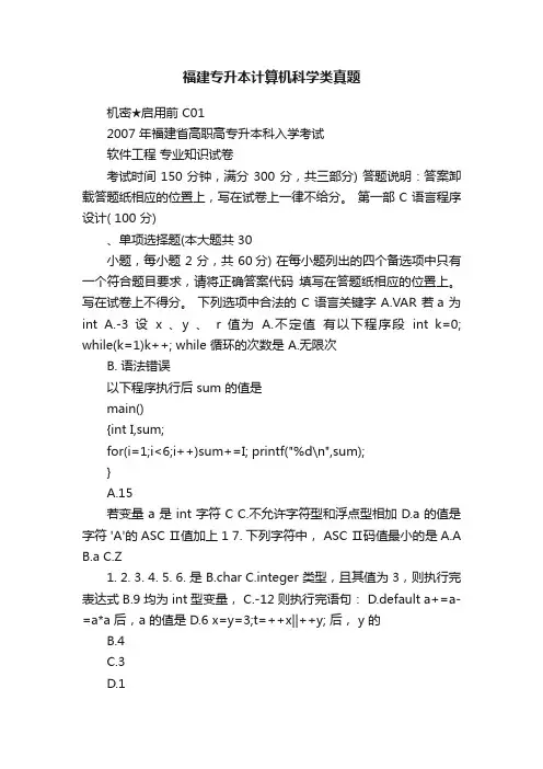 福建专升本计算机科学类真题