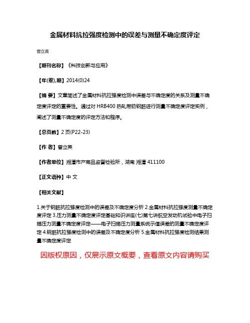 金属材料抗拉强度检测中的误差与测量不确定度评定
