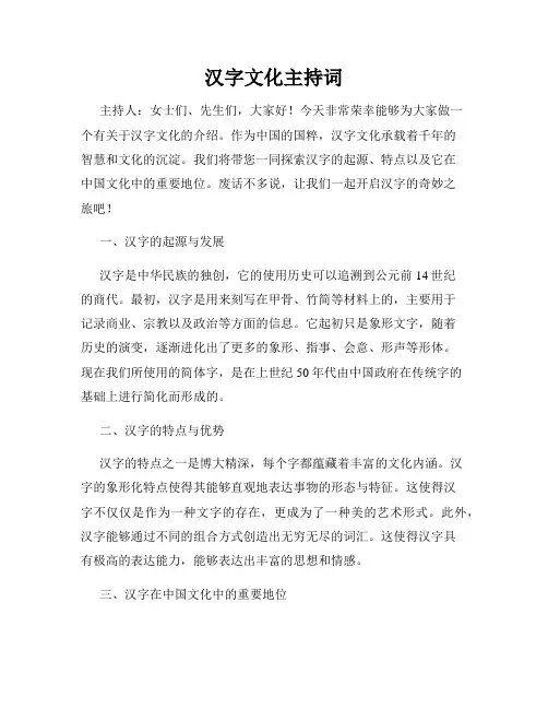汉字文化主持词
