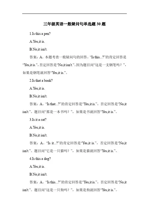 三年级英语一般疑问句单选题30题