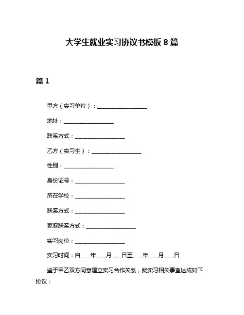 大学生就业实习协议书模板8篇