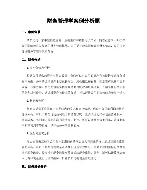 财务管理学案例分析题