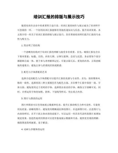 培训汇报的排版与展示技巧