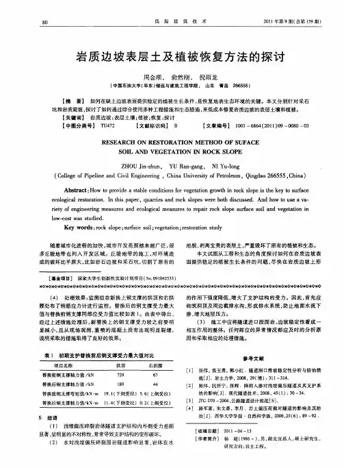 岩质边坡表层土及植被恢复方法的探讨