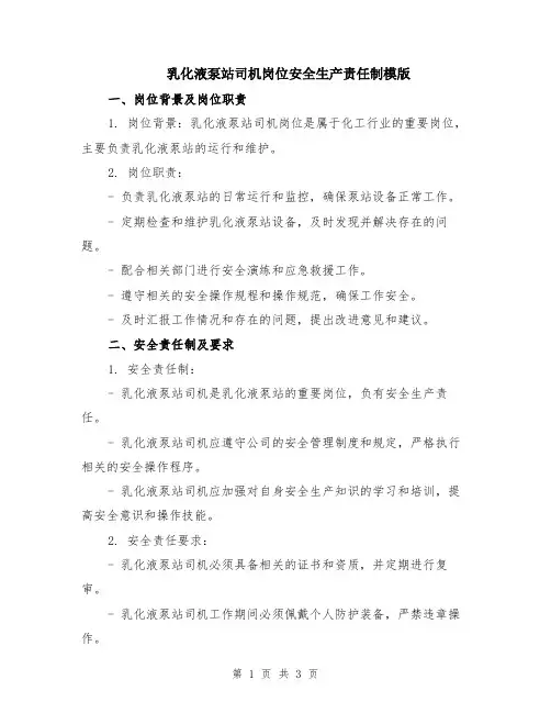 乳化液泵站司机岗位安全生产责任制模版