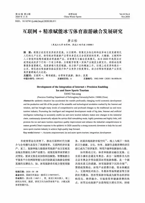 互联网+精准赋能冰雪体育旅游融合发展研究