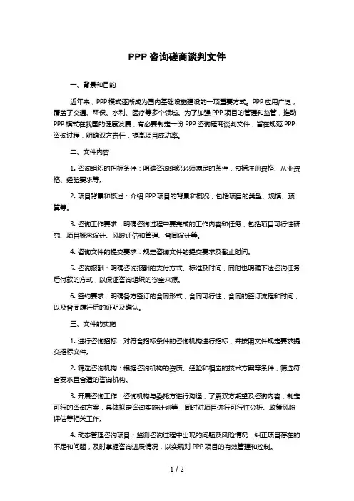 PPP咨询磋商谈判文件