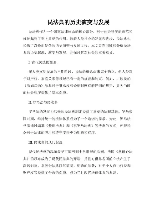民法典的历史演变与发展