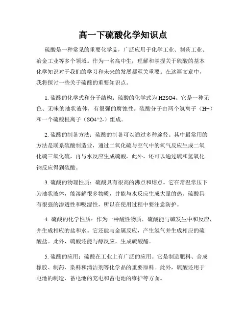 高一下硫酸化学知识点
