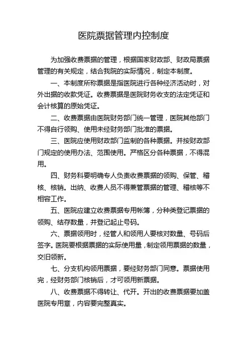 医院票据管理内控制度