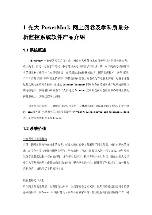 光大PowerMark网上阅卷及学科质量分析监控系统软件产品介绍(学校版)