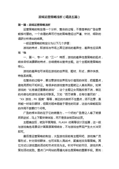 游戏运营策略浅析（精选五篇）