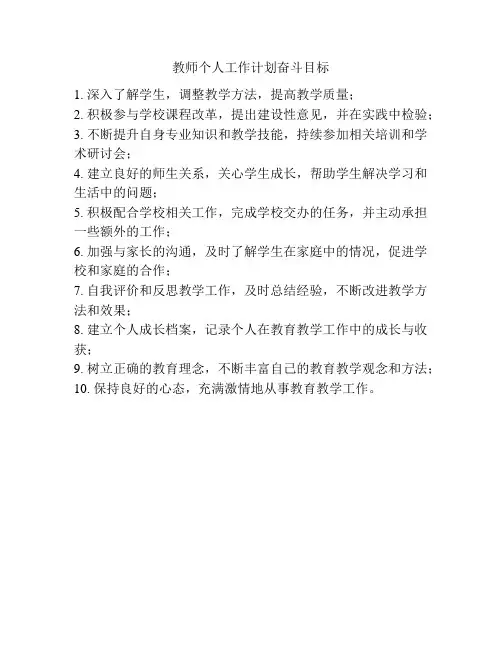 教师个人工作计划奋斗目标