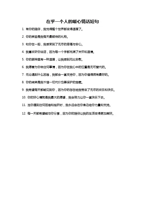 在乎一个人的暖心情话短句