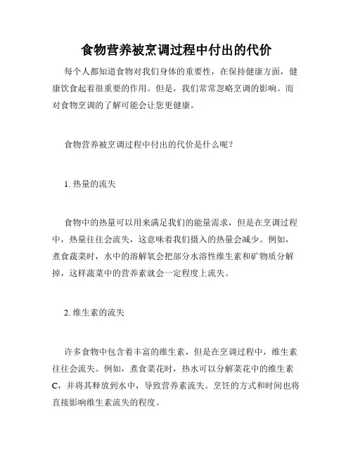 食物营养被烹调过程中付出的代价