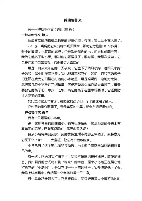 关于一种动物作文（通用30篇）