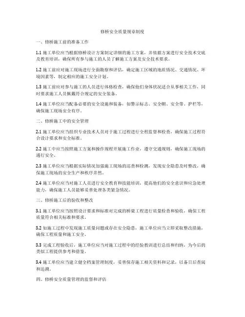修桥安全质量规章制度