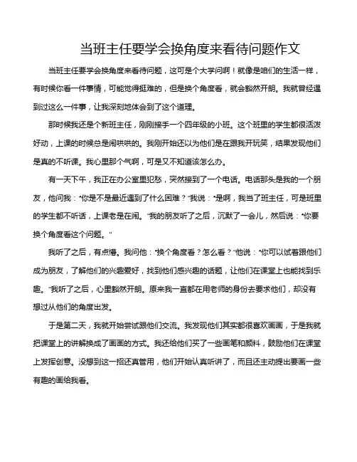 当班主任要学会换角度来看待问题作文