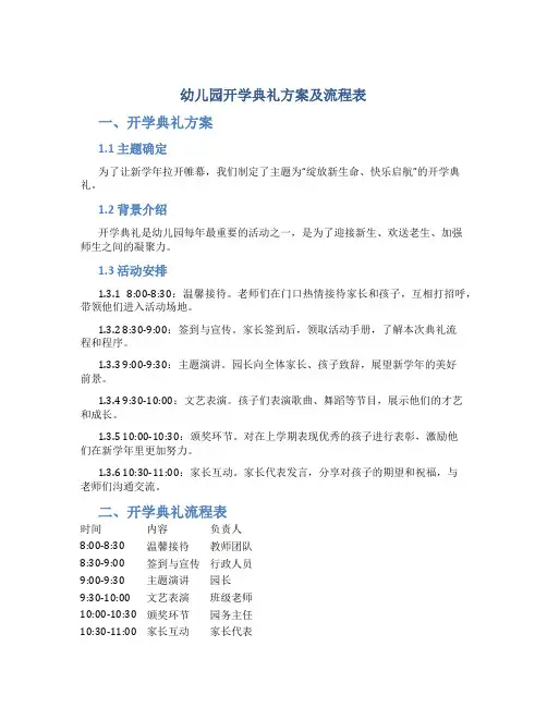 幼儿园开学典礼方案及流程表