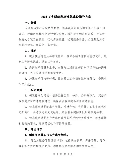 2024某乡财政所标准化建设指导方案