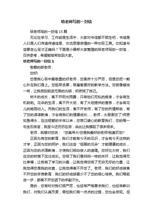 给老师写的一封信