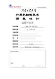计算机控制技术课程设计-数据采集系统
