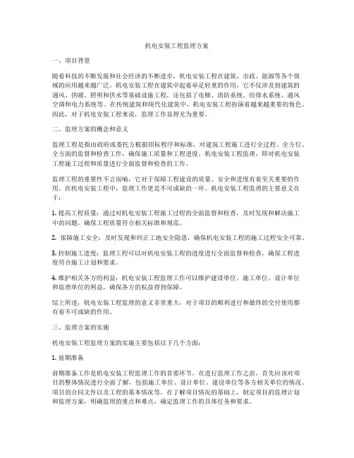 机电安装工程监理方案