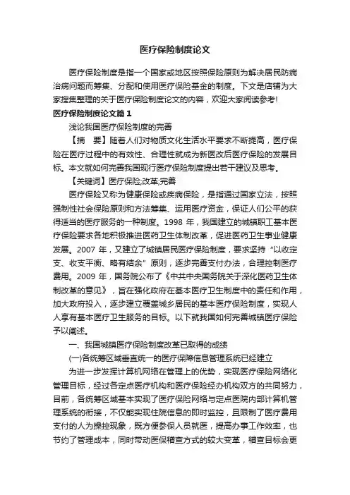 医疗保险制度论文