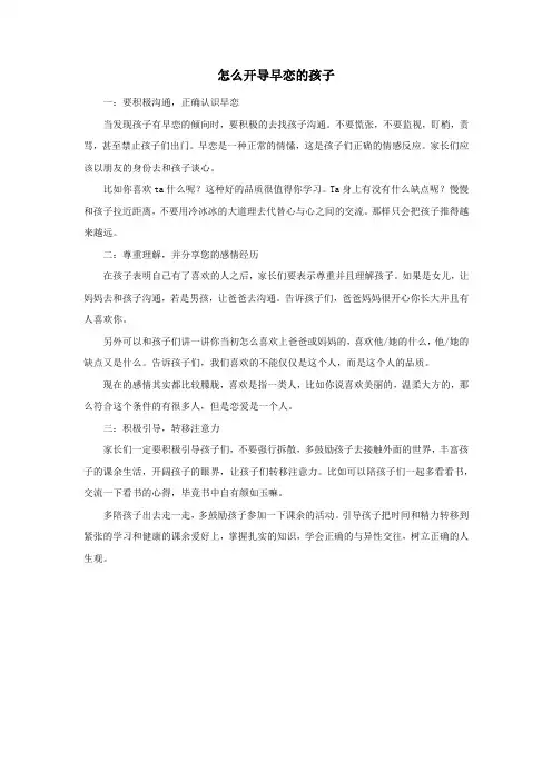 怎么开导早恋的孩子