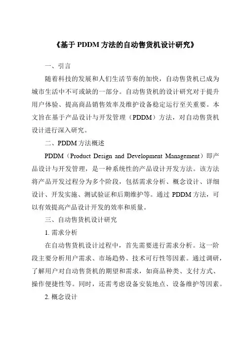 《基于PDDM方法的自动售货机设计研究》