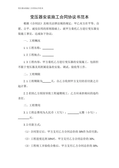 变压器安装施工合同协议书范本