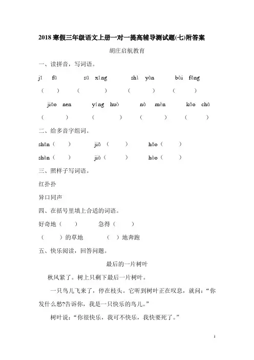 2018寒假三年级语文上册一对一提高辅导测试题(七)附答案