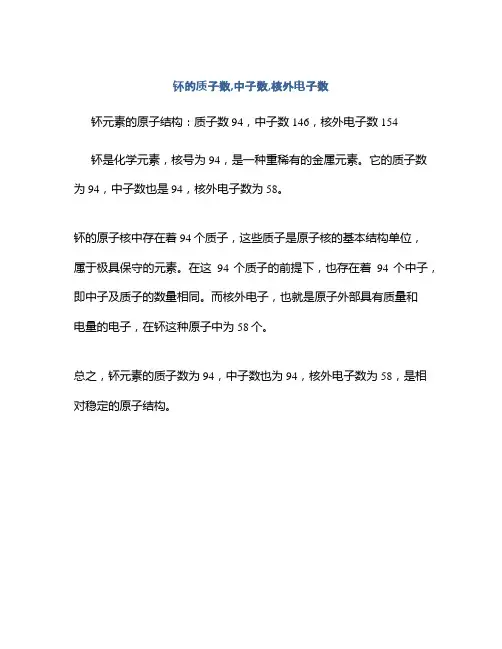 钚的质子数,中子数,核外电子数