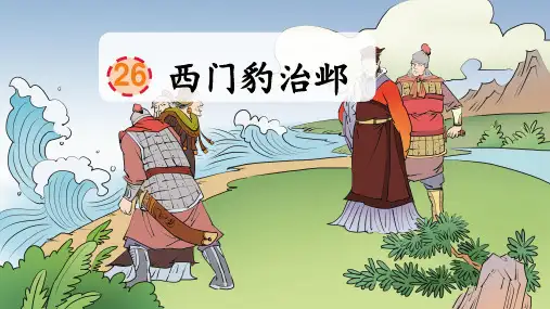 部编版语文四年级上册26西门豹治邺课件(共25张PPT)