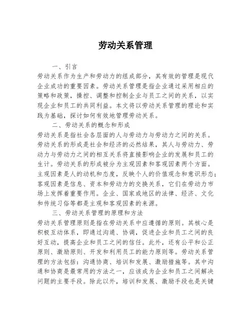劳动关系管理