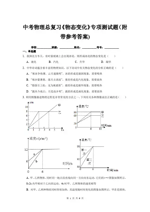 中考物理总复习《物态变化》专项测试题(附带参考答案)