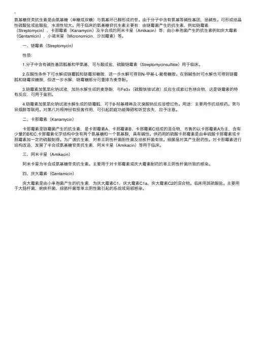 药物化学——氨基糖苷类抗生素