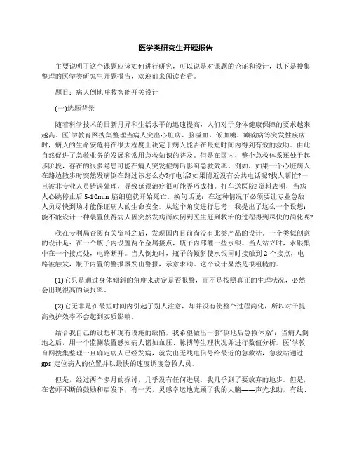 医学类研究生开题报告